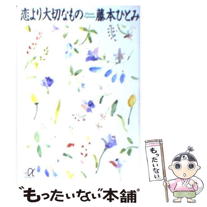 【中古】 恋より大切なもの / 藤本 ひとみ / 講談社 [文庫]【メール便送料無料】【あす楽対応】