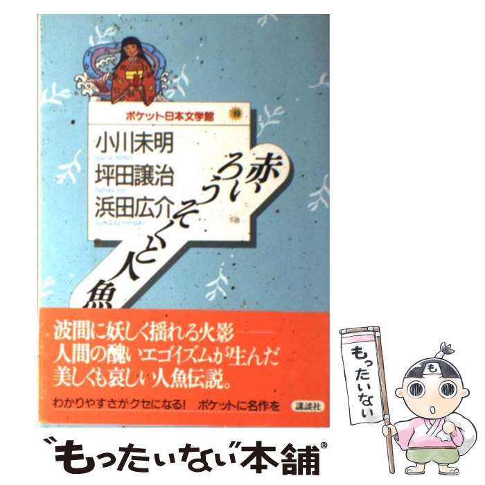 【中古】 赤いろうそくと人魚 ほか / 小川 未明 / 講談社 [単行本]【メール便送料無料】【最短翌日配達..