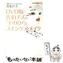 楽天もったいない本舗　楽天市場店【中古】 佐伯チズの「手のひら」スキンケア・メイク DVD版 / 佐伯 チズ / 講談社 [単行本]【メール便送料無料】【あす楽対応】