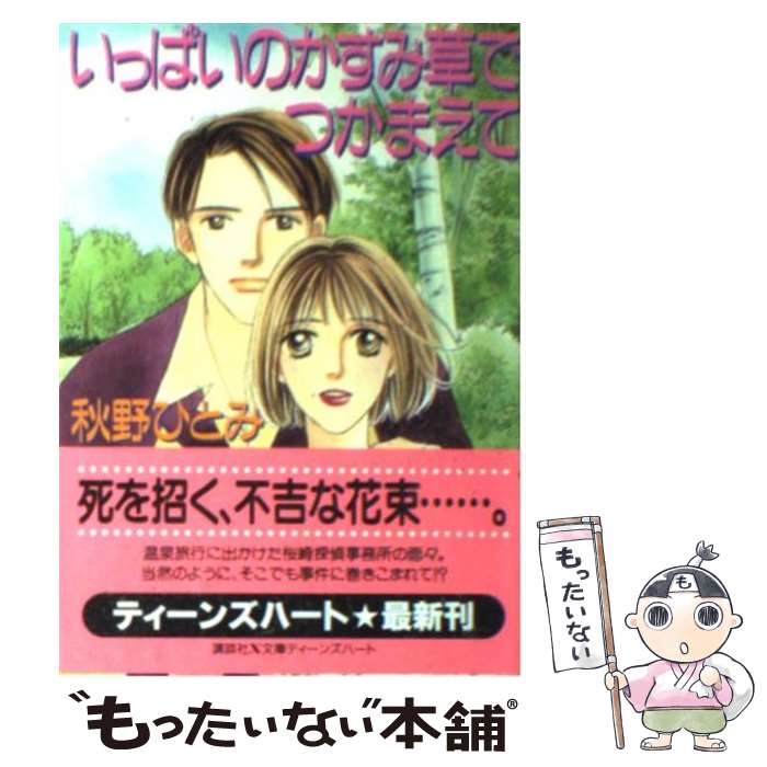 【中古】 いっぱいのかすみ草でつかまえて / 秋野 ひとみ, 赤羽 みちえ / 講談社 [文庫]【メール便送料無料】【あす楽対応】