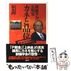 【中古】 創価学会・公明党「カネと品位」 / 福本 潤一 / 講談社 [単行本]【メール便送料無料】【あす楽対応】