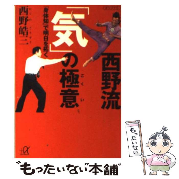 【中古】 西野流「気」の極意 「身体知」で明日を拓く / 西野 皓三 / 講談社 [文庫]【メール便送料無料】【最短翌日配達対応】