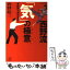 【中古】 西野流「気」の極意 「身体知」で明日を拓く / 西野 皓三 / 講談社 [文庫]【メール便送料無料】【あす楽対応】