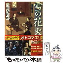 楽天もったいない本舗　楽天市場店【中古】 雪の花火 梟与力吟味帳 / 井川 香四郎 / 講談社 [文庫]【メール便送料無料】【あす楽対応】