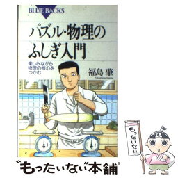 【中古】 パズル・物理のふしぎ入門 楽しみながら物理の核心をつかむ / 福島 肇 / 講談社 [新書]【メール便送料無料】【あす楽対応】