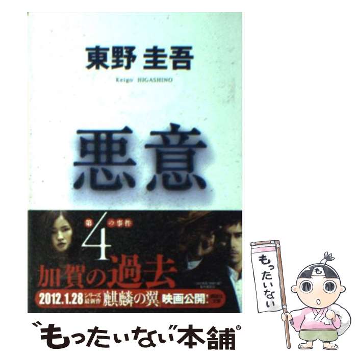 【中古】 悪意 / 東野 圭吾 / 講談社 [文庫]【メール便送料無料】【あす楽対応】