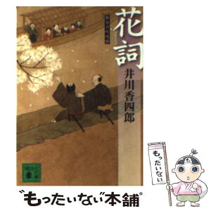 【中古】 花詞 梟与力吟味帳 / 井川 香四郎 / 講談社 [文庫]【メール便送料無料】【あす楽対応】