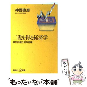 【中古】 二兎を得る経済学 景気回復と財政再建 / 神野 直彦 / 講談社 [新書]【メール便送料無料】【あす楽対応】