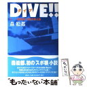 【中古】 DIVE！！ 1 / 森 絵都 / 講談社 単行本（ソフトカバー） 【メール便送料無料】【あす楽対応】