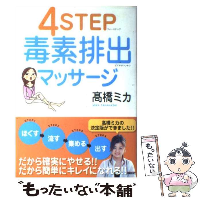 楽天もったいない本舗　楽天市場店【中古】 4　step毒素排出マッサージ / 高橋 ミカ / 講談社 [単行本]【メール便送料無料】【あす楽対応】