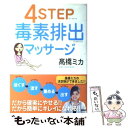 【中古】 4 step毒素排出マッサージ / 高橋 ミカ / 講談社 単行本 【メール便送料無料】【あす楽対応】