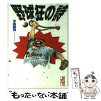 【中古】 野球狂の詩（うた） 3 / 水島 新司 / 講談社 [文庫]【メール便送料無料】【あす楽対応】