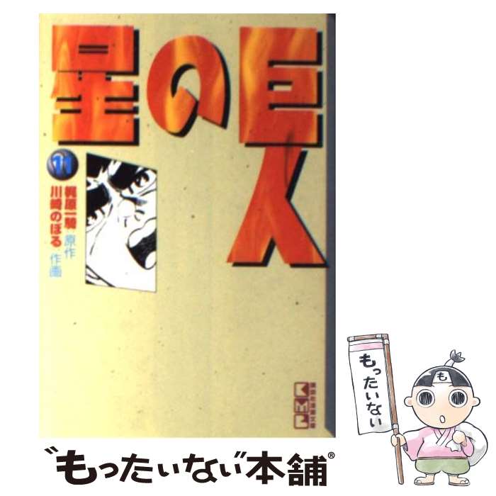 【中古】 巨人の星 11 / 川崎 のぼる / 講談社 [文庫]【メール便送料無料】【あす楽対応】