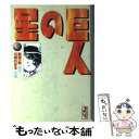 【中古】 巨人の星 5 / 川崎 のぼる / 講談社 [文庫]【メール便送料無料】【あす楽対応】