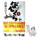 【中古】 ぼんくら 上 / 宮部 みゆき / 講談社 [文庫]【メール便送料無料】【あす楽対応】