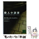 【中古】 殺人小説家 / デイヴィッド ハンドラー, David Handler, 北沢 あかね / 講談社 文庫 【メール便送料無料】【あす楽対応】