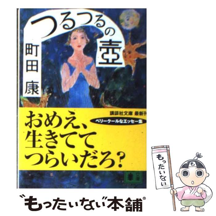 【中古】 つるつるの壺 / 町田 康 / 講談社 [文庫]【メール便送料無料】【最短翌日配達対応】