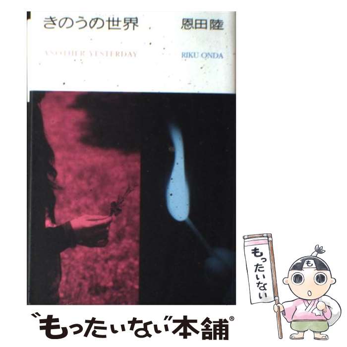 【中古】 きのうの世界 / 恩田 陸 / 講談社 [単行本]【メール便送料無料】【あす楽対応】