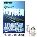 著者：前間 孝則出版社：講談社サイズ：単行本ISBN-10：4062101777ISBN-13：9784062101776■こちらの商品もオススメです ● ジェットエンジンに取り憑かれた男 / 前間 孝則 / 講談社 [単行本] ● 世界制覇 上 / 前間 孝則 / 講談社 [単行本] ● 新幹線を航空機に変えた男たち 超高速化50年の奇跡 / 前間 孝則 / さくら舎 [単行本（ソフトカバー）] ■通常24時間以内に出荷可能です。※繁忙期やセール等、ご注文数が多い日につきましては　発送まで48時間かかる場合があります。あらかじめご了承ください。 ■メール便は、1冊から送料無料です。※宅配便の場合、2,500円以上送料無料です。※あす楽ご希望の方は、宅配便をご選択下さい。※「代引き」ご希望の方は宅配便をご選択下さい。※配送番号付きのゆうパケットをご希望の場合は、追跡可能メール便（送料210円）をご選択ください。■ただいま、オリジナルカレンダーをプレゼントしております。■お急ぎの方は「もったいない本舗　お急ぎ便店」をご利用ください。最短翌日配送、手数料298円から■まとめ買いの方は「もったいない本舗　おまとめ店」がお買い得です。■中古品ではございますが、良好なコンディションです。決済は、クレジットカード、代引き等、各種決済方法がご利用可能です。■万が一品質に不備が有った場合は、返金対応。■クリーニング済み。■商品画像に「帯」が付いているものがありますが、中古品のため、実際の商品には付いていない場合がございます。■商品状態の表記につきまして・非常に良い：　　使用されてはいますが、　　非常にきれいな状態です。　　書き込みや線引きはありません。・良い：　　比較的綺麗な状態の商品です。　　ページやカバーに欠品はありません。　　文章を読むのに支障はありません。・可：　　文章が問題なく読める状態の商品です。　　マーカーやペンで書込があることがあります。　　商品の痛みがある場合があります。