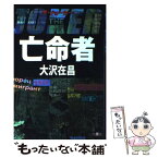 【中古】 亡命者 ザ・ジョーカー / 大沢 在昌 / 講談社 [単行本]【メール便送料無料】【あす楽対応】