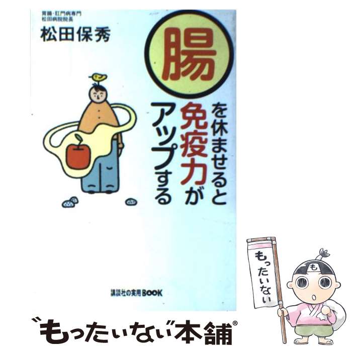 著者：松田 保秀出版社：講談社サイズ：単行本ISBN-10：4062741318ISBN-13：9784062741316■通常24時間以内に出荷可能です。※繁忙期やセール等、ご注文数が多い日につきましては　発送まで48時間かかる場合があります。あらかじめご了承ください。 ■メール便は、1冊から送料無料です。※宅配便の場合、2,500円以上送料無料です。※最短翌日配達ご希望の方は、宅配便をご選択下さい。※「代引き」ご希望の方は宅配便をご選択下さい。※配送番号付きのゆうパケットをご希望の場合は、追跡可能メール便（送料210円）をご選択ください。■ただいま、オリジナルカレンダーをプレゼントしております。■お急ぎの方は「もったいない本舗　お急ぎ便店」をご利用ください。最短翌日配送、手数料298円から■まとめ買いの方は「もったいない本舗　おまとめ店」がお買い得です。■中古品ではございますが、良好なコンディションです。決済は、クレジットカード、代引き等、各種決済方法がご利用可能です。■万が一品質に不備が有った場合は、返金対応。■クリーニング済み。■商品画像に「帯」が付いているものがありますが、中古品のため、実際の商品には付いていない場合がございます。■商品状態の表記につきまして・非常に良い：　　使用されてはいますが、　　非常にきれいな状態です。　　書き込みや線引きはありません。・良い：　　比較的綺麗な状態の商品です。　　ページやカバーに欠品はありません。　　文章を読むのに支障はありません。・可：　　文章が問題なく読める状態の商品です。　　マーカーやペンで書込があることがあります。　　商品の痛みがある場合があります。