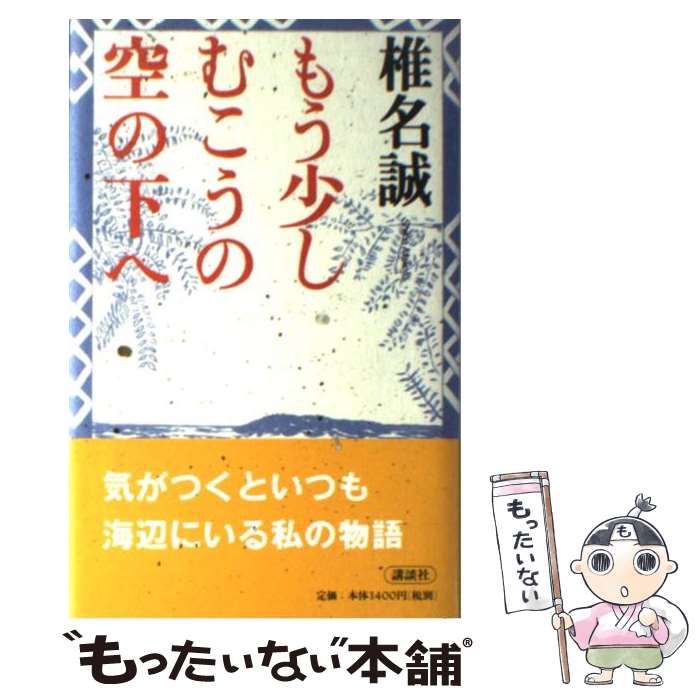 【中古】 もう少しむこうの空の下へ / 椎名 誠 / 講談社 [単行本]【メール便送料無料】【あす楽対応】