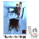 【中古】 長い家の殺人 新装版 / 歌野 晶午 / 講談社 文庫 【メール便送料無料】【あす楽対応】