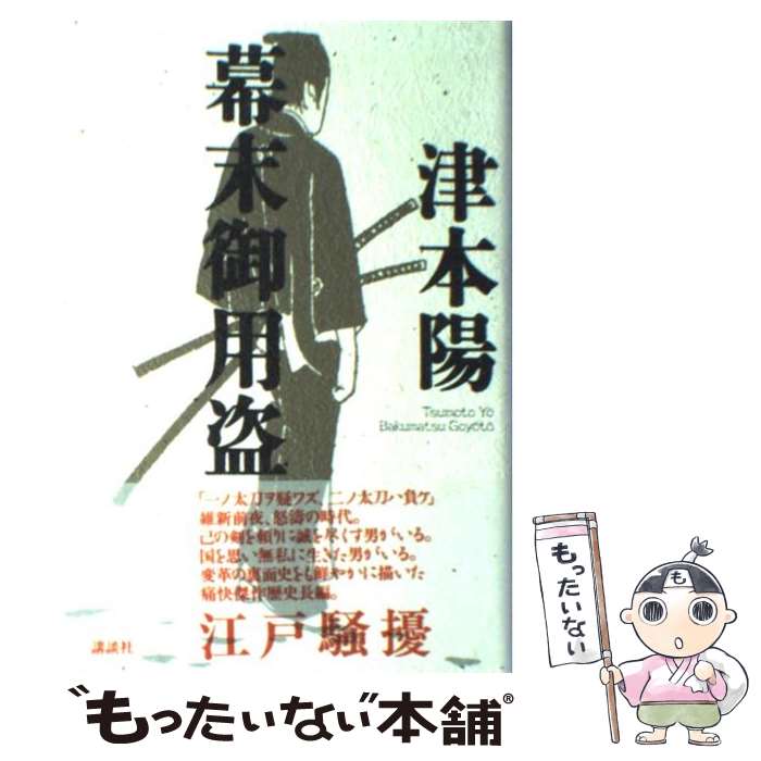 【中古】 幕末御用盗 / 津本 陽 / 講談社 [単行本]【メール便送料無料】【あす楽対応】