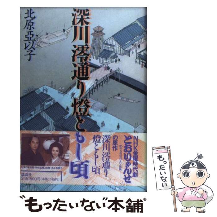 【中古】 深川澪通り灯ともし頃 / 北原 亞以子 / 講談社