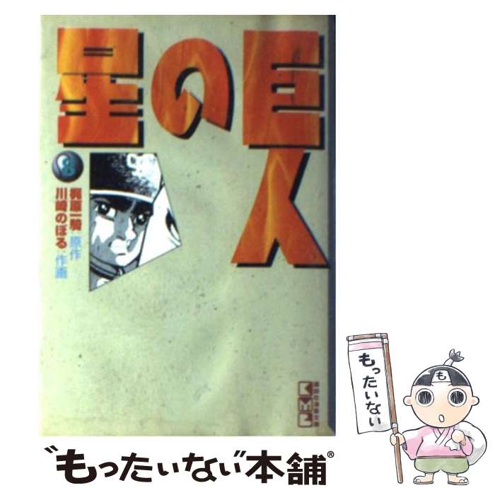 【中古】 巨人の星 8 / 川崎 のぼる / 講談社 [文庫]【メール便送料無料】【あす楽対応】