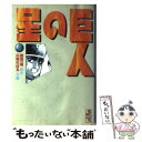 【中古】 巨人の星 8 / 川崎 のぼる / 講談社 文庫 【メール便送料無料】【あす楽対応】