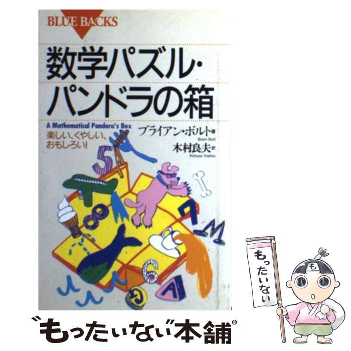 【中古】 数学パズル・パンドラの箱 楽しい、くやしい、おもしろい！ / ブライアン ボルト, Brian Bolt, 木村 良夫 / 講談社 [新書]【メール便送料無料】【最短翌日配達対応】