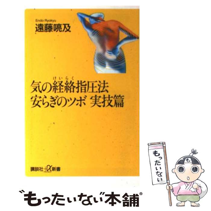 【中古】 気の経絡指圧法安らぎのツボ実技篇 / 遠藤 喨及 / 講談社 [新書]【メール便送料無料】【あす楽対応】