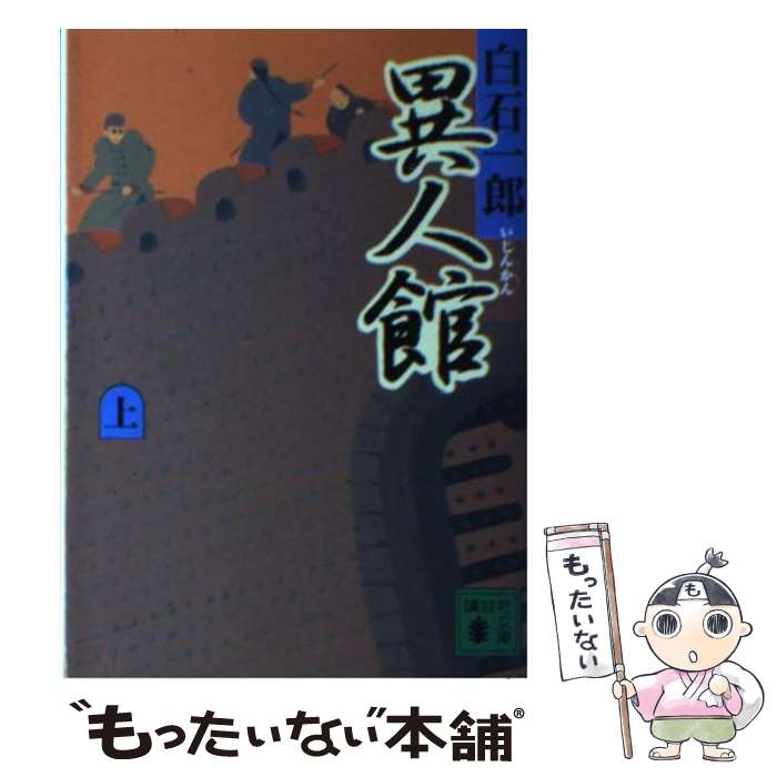 【中古】 異人館 上 / 白石 一郎 / 講談社 [文庫]【メール便送料無料】【あす楽対応】