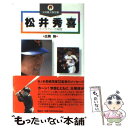 【中古】 松井秀喜 ゴジラパワーの秘密 / 広岡 勲 / 講談社 新書 【メール便送料無料】【あす楽対応】