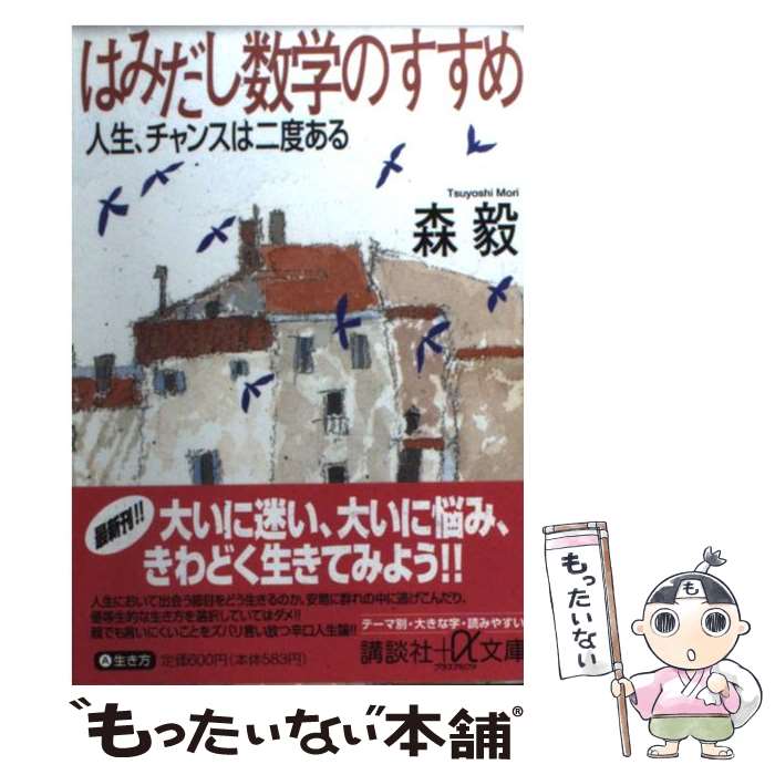 【中古】 はみだし数学のすすめ / 森 毅 / 講談社 [文庫]【メール便送料無料】【最短翌日配達対応】