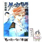 【中古】 クレオパトラの葬送 薬師寺涼子の怪奇事件簿 / 田中 芳樹 / 講談社 [文庫]【メール便送料無料】【あす楽対応】