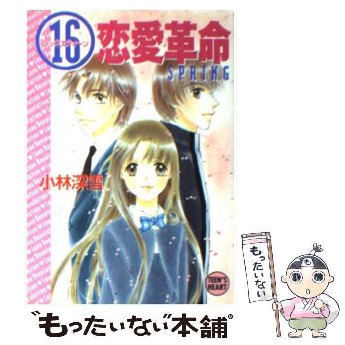 【中古】 16恋愛革命 Spring / 小林 深雪, 牧村 久実 / 講談社 [文庫]【メール便送料無料】【最短翌日..