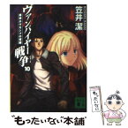 【中古】 ヴァンパイヤー戦争（ウォーズ） 10 / 笠井 潔, 武内 崇 / 講談社 [文庫]【メール便送料無料】【あす楽対応】