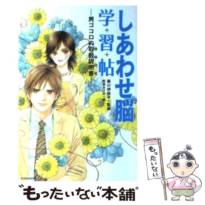 【中古】 しあわせ脳学・習・帖 男ゴコロの取扱説明書 / 寺田 薫, 黒川 伊保子, 松苗あけみ / 講談社 [..
