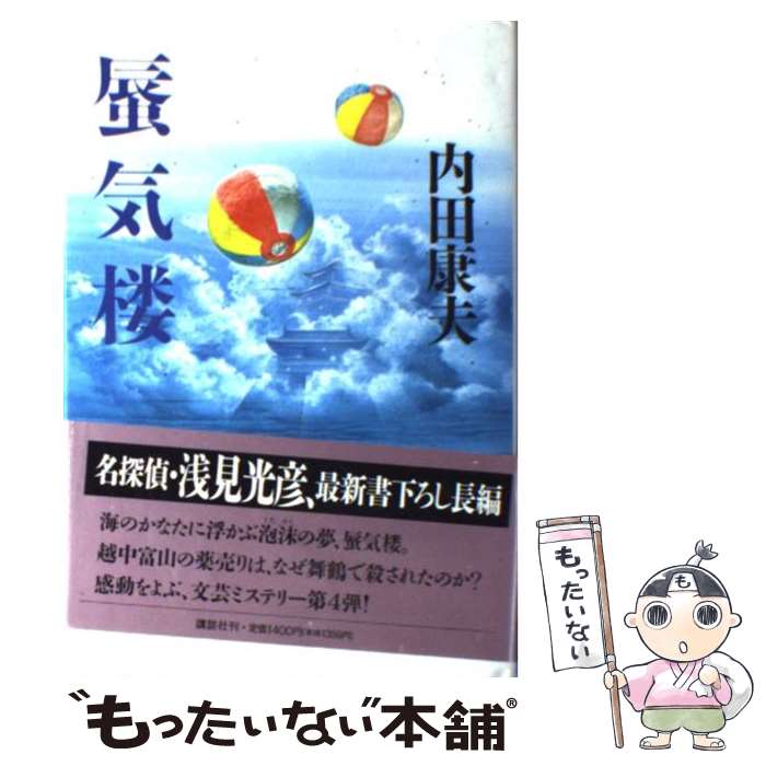 【中古】 蜃気楼 / 内田 康夫 / 講談社 単行本 【メール便送料無料】【あす楽対応】