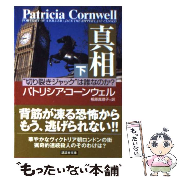 【中古】 真相 “切り裂きジャック”は誰なのか？ 下 / パトリシア・コーンウェル, 相原 真理子 / 講談社 [文庫]【メール便送料無料】【あす楽対応】