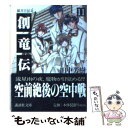 【中古】 創竜伝 11 / 田中 芳樹 / 講談社 文庫 【メール便送料無料】【あす楽対応】