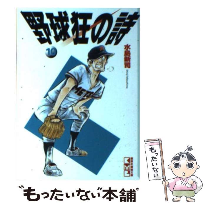 【中古】 野球狂の詩（うた） 10 / 水島 新司 / 講談