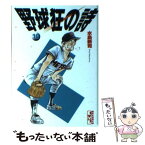 【中古】 野球狂の詩（うた） 10 / 水島 新司 / 講談社 [文庫]【メール便送料無料】【あす楽対応】