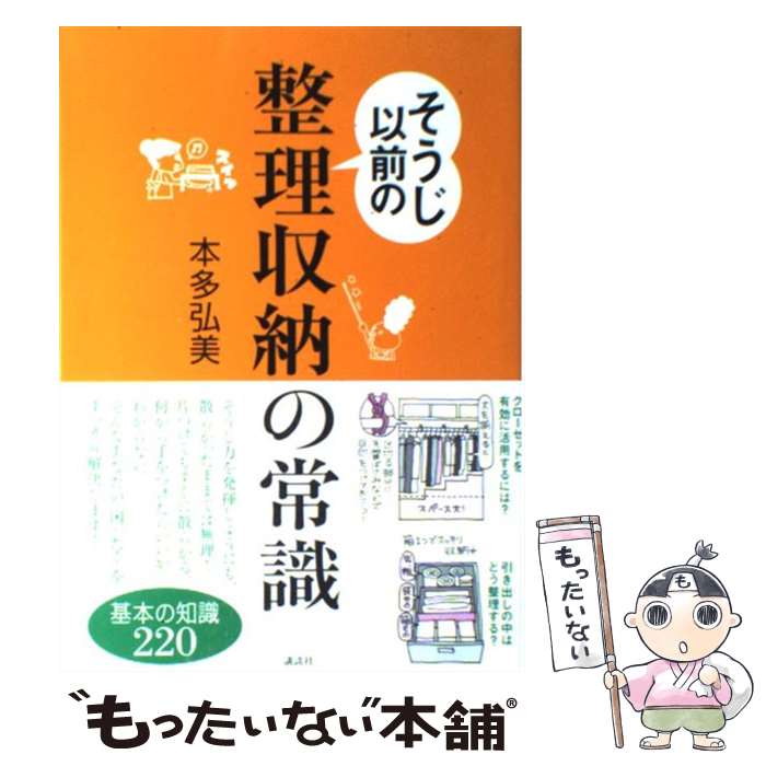 【中古】 そうじ以前の整理収納の常識 / 本多 弘美 / 講談社 [単行本]【メール便送料無料】【あす楽対応】