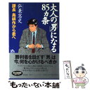 【中古】 大人の「男」になる85カ条 課長島耕作から君へ / 弘兼 憲史 / 講談社 単行本 【メール便送料無料】【あす楽対応】