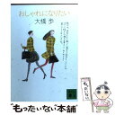 楽天もったいない本舗　楽天市場店【中古】 おしゃれになりたい / 大橋 歩 / 講談社 [文庫]【メール便送料無料】【あす楽対応】