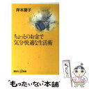 著者：岸本 葉子出版社：講談社サイズ：新書ISBN-10：4062720132ISBN-13：9784062720137■こちらの商品もオススメです ● 老後の資金がありません / 垣谷 美雨 / 中央公論新社 [文庫] ● まあまあの日々 / KADOKAWA [文庫] ● 持たない贅沢 / 山崎 武也 / 三笠書房 [文庫] ● お金のいらない快適生活入門 / 岸本 葉子 / 講談社 [文庫] ● 炊飯器とキーボード エッセイストの12カ月 / 岸本 葉子 / 講談社 [文庫] ● この先には、何がある？ / 幻冬舎 [単行本] ● さらに、やめてみた。 自分のままで生きられるようになる、暮らし方・考え方 / わたなべ ぽん / 幻冬舎 [単行本] ● 50代で始める快適老後術 / 岸本 葉子 / 大和書房 [文庫] ● 脱力系ミニマリスト生活 / 森 秋子 / KADOKAWA [単行本] ● ヨーコさんのちょっと早めの老い支度 / かずはしとも, 岸本葉子（原案） / 秋田書店 [コミック] ● 実用書の食べ方 / 岸本 葉子 / 晶文社 [単行本] ● 捨てない生活 あるものだけで暮らす、魔法のアイデア62 / フクイ ユキ / メディアファクトリー [単行本（ソフトカバー）] ● なくす家事 暮らしのムダをなくしてシンプルに / マキ / KADOKAWA [単行本] ● キレイのために病院へ行こう！ アンチエイジング体験記 / 岸本 葉子 / 小学館 [ムック] ● 何もしない贅沢 自分だけの時間を持つシンプルな方法 / ヴェロニク ヴィエン, V´eronique Vienne, Erica Lennard, 岸本 葉子 / 光文社 [単行本] ■通常24時間以内に出荷可能です。※繁忙期やセール等、ご注文数が多い日につきましては　発送まで48時間かかる場合があります。あらかじめご了承ください。 ■メール便は、1冊から送料無料です。※宅配便の場合、2,500円以上送料無料です。※あす楽ご希望の方は、宅配便をご選択下さい。※「代引き」ご希望の方は宅配便をご選択下さい。※配送番号付きのゆうパケットをご希望の場合は、追跡可能メール便（送料210円）をご選択ください。■ただいま、オリジナルカレンダーをプレゼントしております。■お急ぎの方は「もったいない本舗　お急ぎ便店」をご利用ください。最短翌日配送、手数料298円から■まとめ買いの方は「もったいない本舗　おまとめ店」がお買い得です。■中古品ではございますが、良好なコンディションです。決済は、クレジットカード、代引き等、各種決済方法がご利用可能です。■万が一品質に不備が有った場合は、返金対応。■クリーニング済み。■商品画像に「帯」が付いているものがありますが、中古品のため、実際の商品には付いていない場合がございます。■商品状態の表記につきまして・非常に良い：　　使用されてはいますが、　　非常にきれいな状態です。　　書き込みや線引きはありません。・良い：　　比較的綺麗な状態の商品です。　　ページやカバーに欠品はありません。　　文章を読むのに支障はありません。・可：　　文章が問題なく読める状態の商品です。　　マーカーやペンで書込があることがあります。　　商品の痛みがある場合があります。