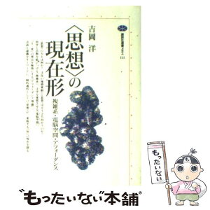 【中古】 〈思想〉の現在形 複雑系・電脳空間・アフォーダンス / 吉岡 洋 / 講談社 [単行本]【メール便送料無料】【あす楽対応】